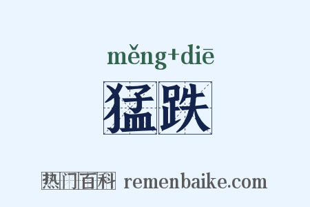 猛跌是什么意思的图片